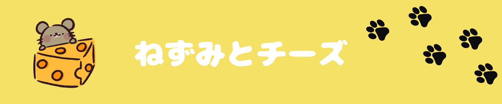 ねずみとチーズ